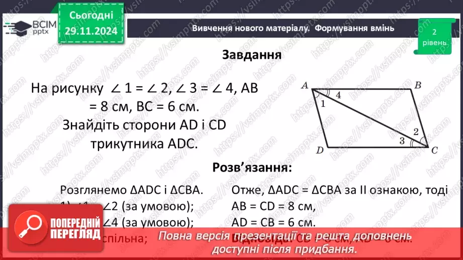 №28 - Перша та друга ознака рівності трикутників.26 №28 - Перша та друга ознака рівності трикутників.26