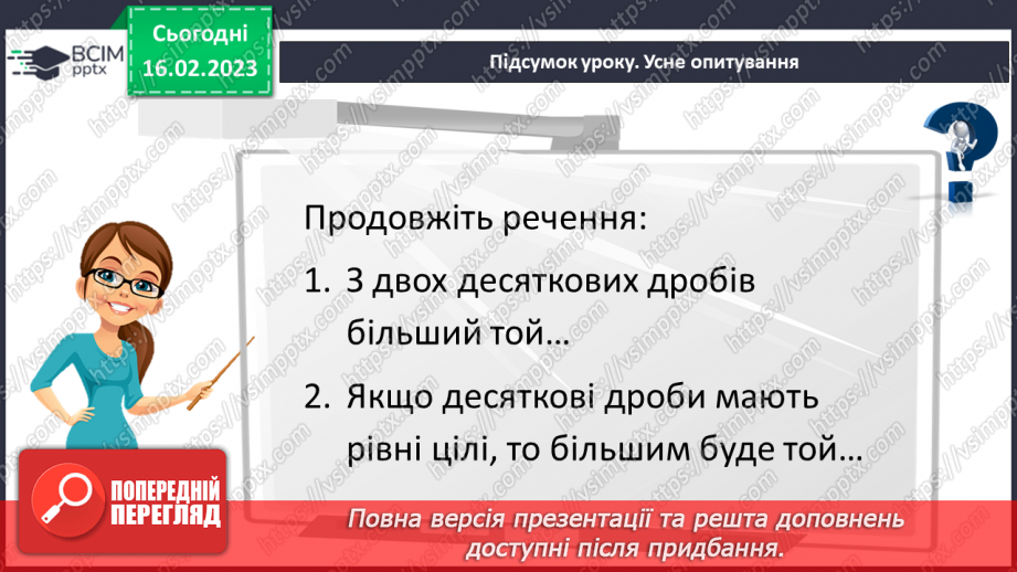 №117 - Розв’язування вправ та задач на порівняння десяткових дробів21