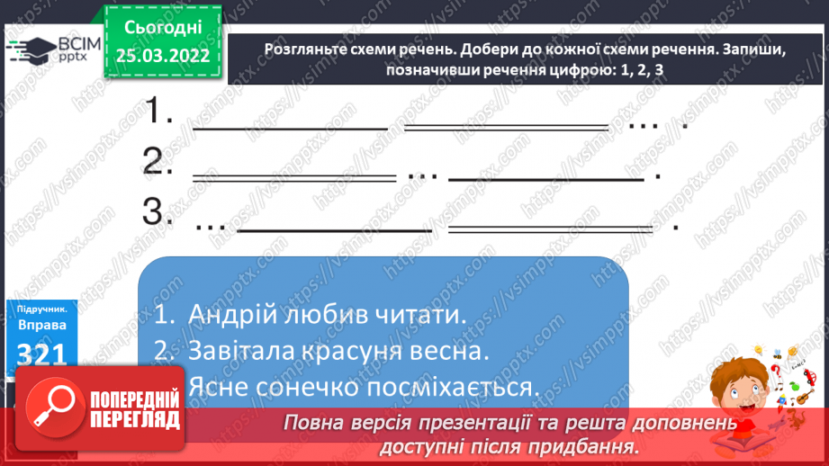 №108 - Члени речення. Головні та другорядні.     Зв’язок слів у реченні18