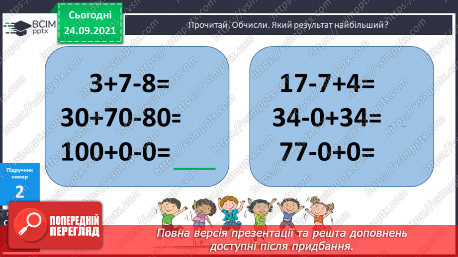 №021 - Вирази на дві дії. Читання числових виразів, рівностей і нерівностей. Розв’язування задач9