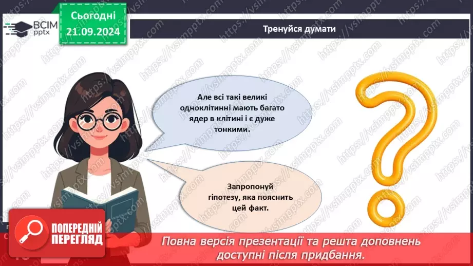 №13 - Особливості будови одноклітинних еукаріотів.4 №13 - Особливості будови одноклітинних еукаріотів.4