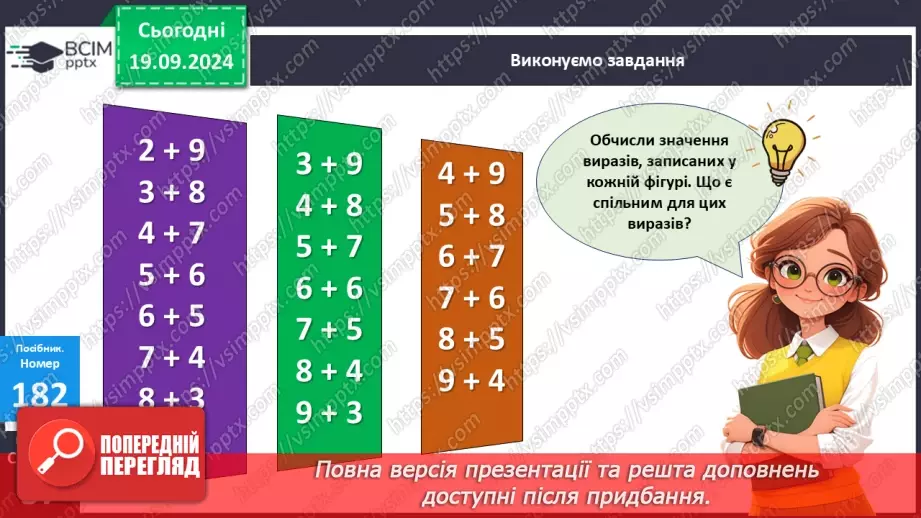 №016 - Додавання одноцифрових чисел із переходом через десяток. Розв’язування задач18 №016 - Додавання одноцифрових чисел із переходом через десяток. Розв’язування задач18