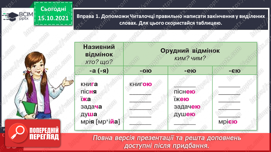 №036 - Досліджую закінчення іменників жіночого роду в орудному відмінку однини12