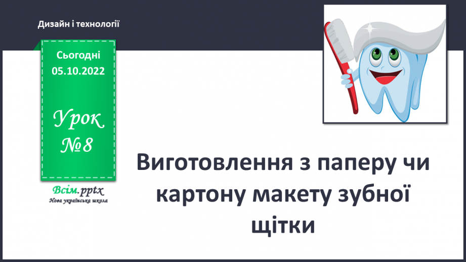 №08 - Виготовлення з паперу чи  картону макету зубної щітки0