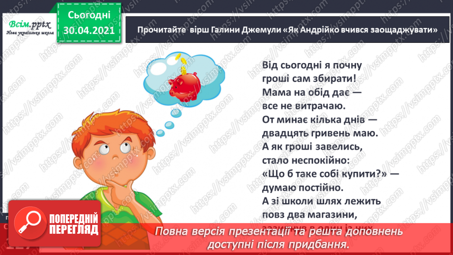 №088-89 - Бережливість краще за прибуток.  Г. Джемула «Як Андрійко вчився заощаджувати».12