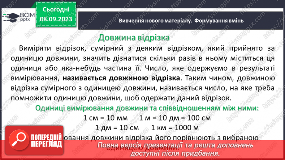 №014 - Відрізок. Одиниці вимірювання довжини відрізка. Побудова відрізка.8