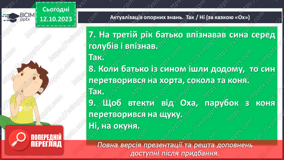 №16 - Народні уявлення про добро і зло в казці “Ох”7