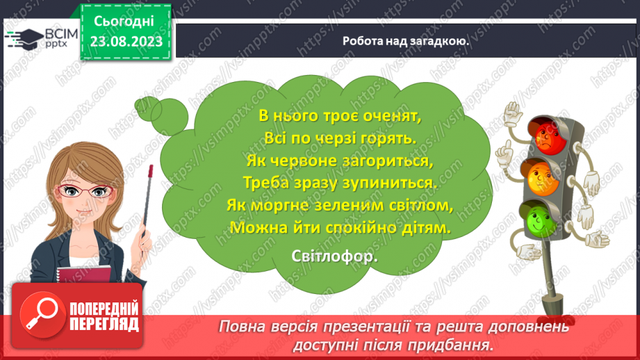 №007 - Слова, які відповідають на питання який? яка? яке? які? Тема для спілкування: Світлофор8