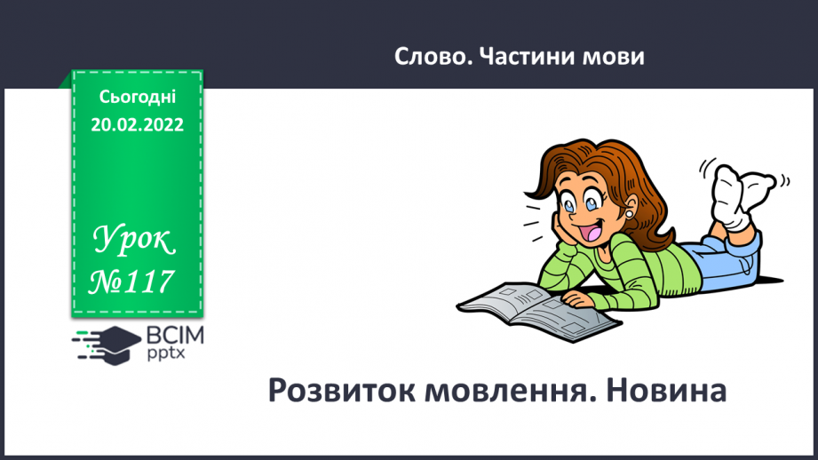 №117 - Розвиток мовлення. Новина.0 №117 - Розвиток мовлення. Новина.0