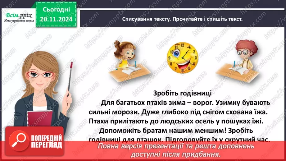 №049 - Діагностувальна робота. Списування тексту9 №049 - Діагностувальна робота. Списування тексту9