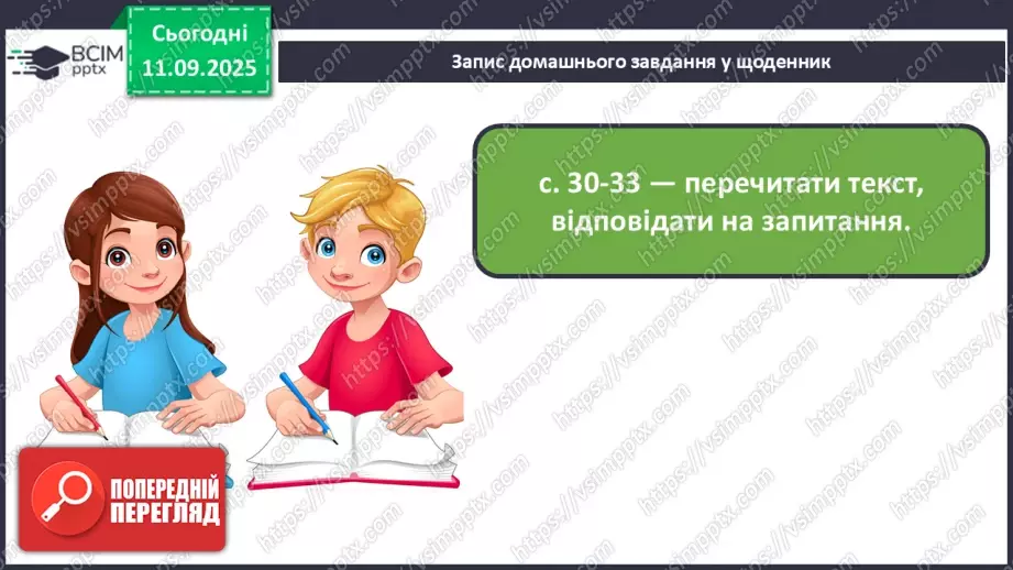 №016 - Наша мова розвивається: чому з’являються нові слова? Л. Відута «Незрозумілі слова». А. Качан «Звертайся до словника» (с. 30-33).36 №016 - Наша мова розвивається: чому з’являються нові слова? Л. Відута «Незрозумілі слова». А. Качан «Звертайся до словника» (с. 30-33).36