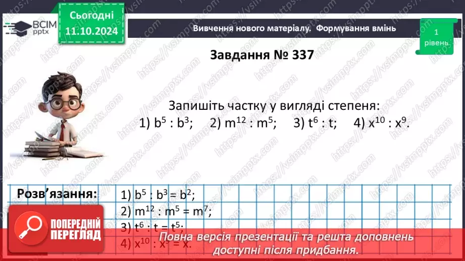 №022 - Властивості степеня з натуральним показником.17 №022 - Властивості степеня з натуральним показником.17