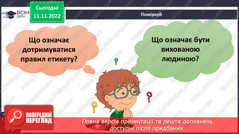 №13 - Навіщо потрібні правила етикету. Гарні манери та пристойність.9