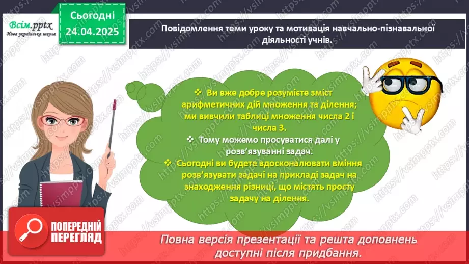 №126 - Розв’язуємо складені задачі на знаходження різниці3 №126 - Розв’язуємо складені задачі на знаходження різниці3
