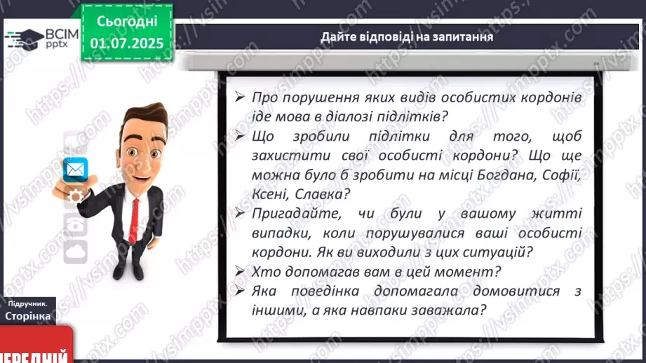 №02 - Я і мої особисті кордони. Право на самовираження11 №02 - Я і мої особисті кордони. Право на самовираження11
