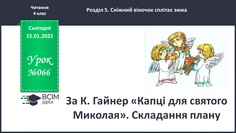 №066 - За К.Гайнер «Капці для святого Миколая». Складання плану0