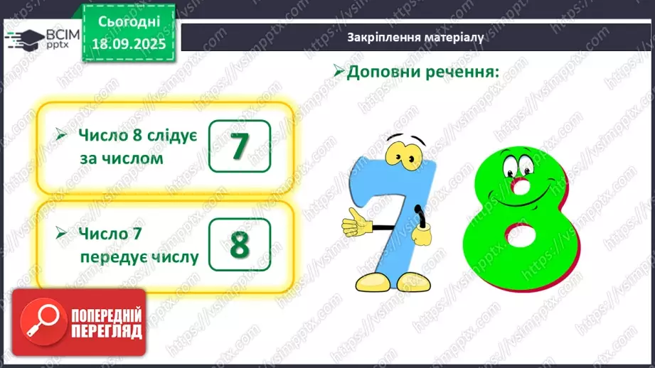 №019 - Число  «вісім». Цифра 824 №019 - Число  «вісім». Цифра 824