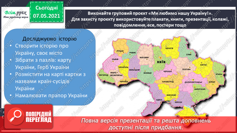№104 - Пізнаємо Україну. Груповий проєкт «Ми любимо нашу Україну!»17