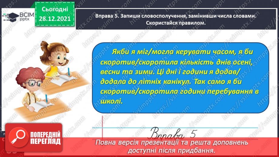 №059-60 - Правильно вживаю форми числівників на позначення часу протягом доби20