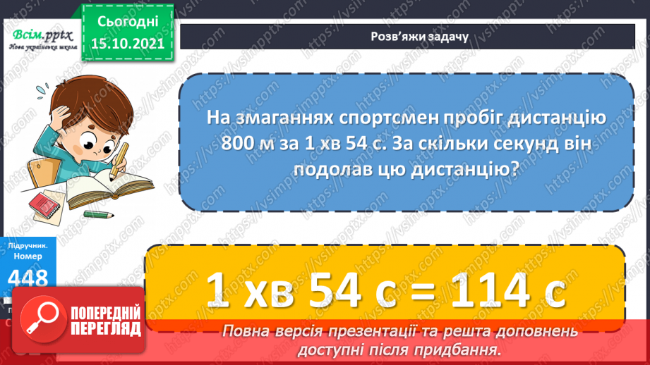 №043 - Одиниці часу. Співвідношення між одиницями часу. Розв’язування задач.25