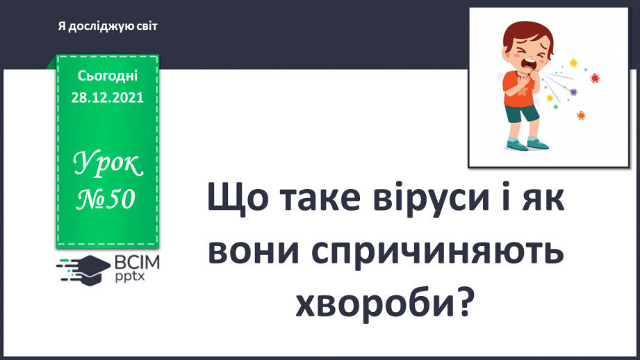 №050 - Що таке віруси і як вони спричиняють хвороби?0 №050 - Що таке віруси і як вони спричиняють хвороби?0