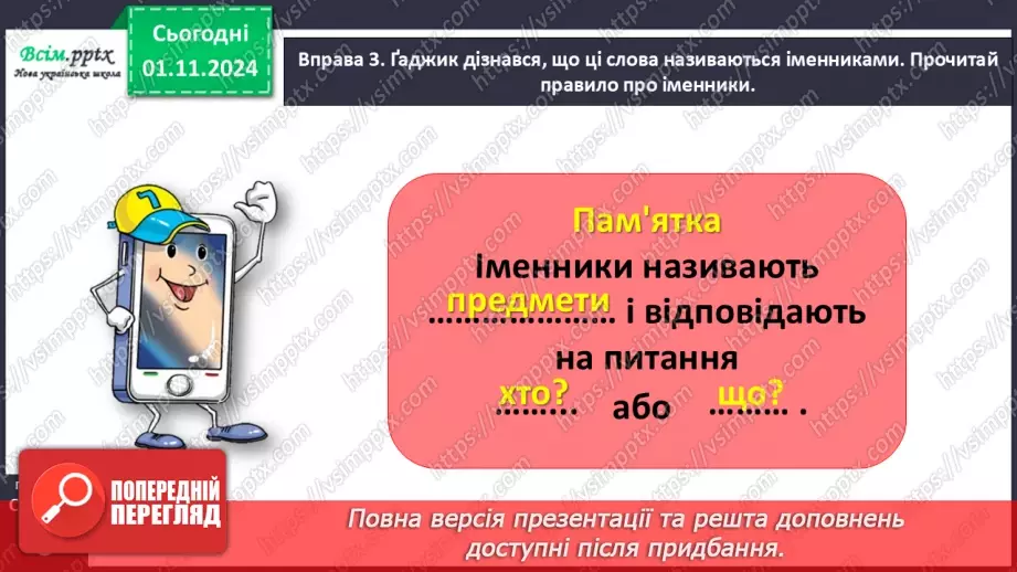 №041 - Розпізнавай іменники15 №041 - Розпізнавай іменники15