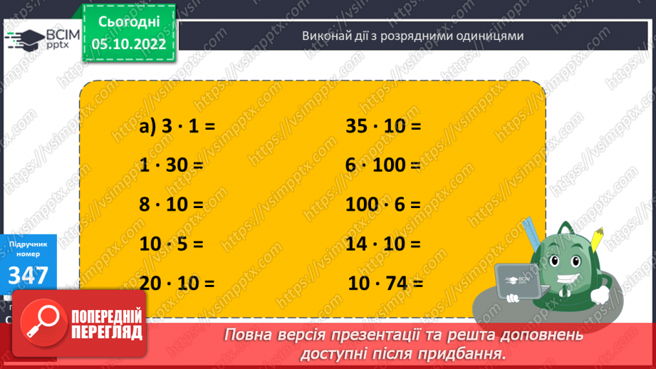 №036 - Письмове множення на розрядне число. Одиниці довжини8 №036 - Письмове множення на розрядне число. Одиниці довжини8