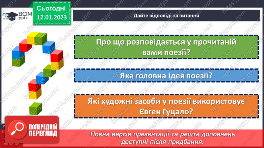 №37 - Дивовижний світ природи в поезіях Євгена Гуцала «Зірка», «Чарівники». «Журавлі високі пролітають…»13
