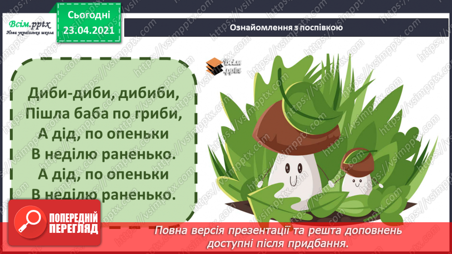 №04 - Де живуть веселі нотки. Графічні матеріали. Виконання: поспівка «Диби, диби». Нотний запис10