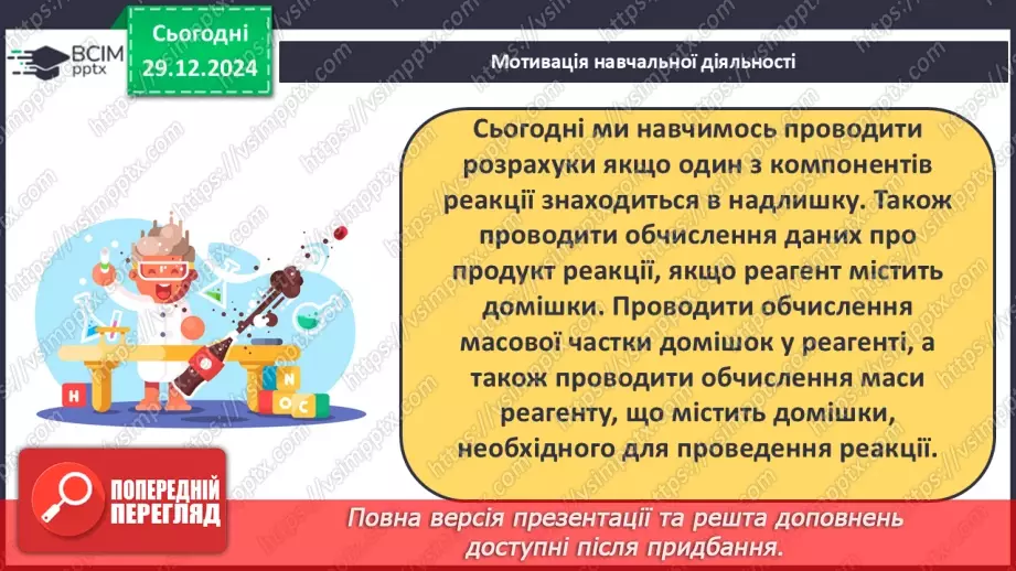 №18 - Обчислення за хімічними рівняннями, якщо реагент містить домішки.5 №18 - Обчислення за хімічними рівняннями, якщо реагент містить домішки.5