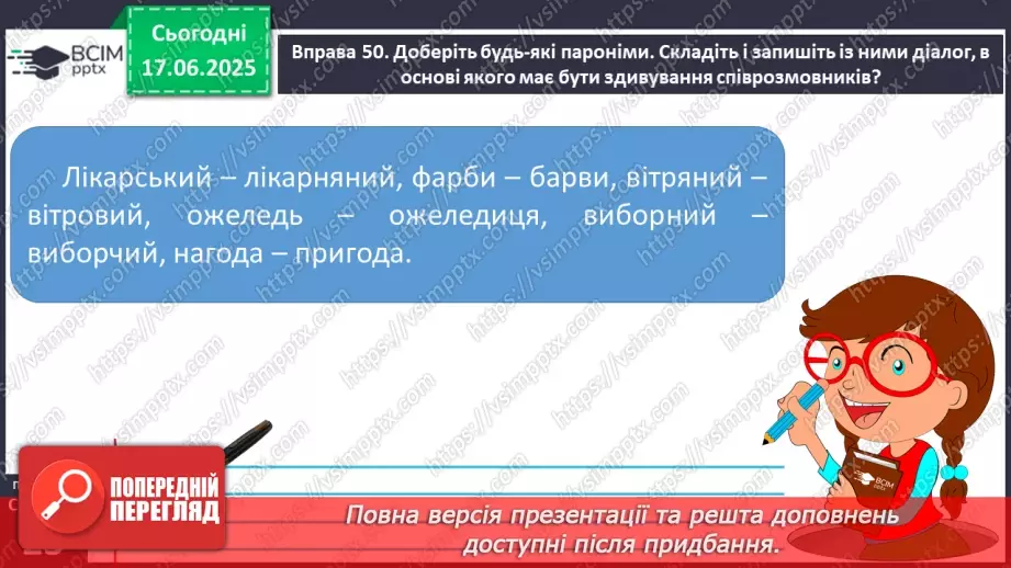 №0008 - Пароніми17 №0008 - Пароніми17