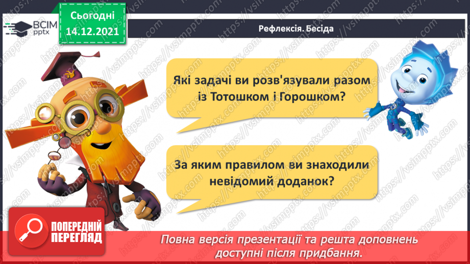 №085 - Розв’язування задач на знаходження невідомого доданка. Обчислення виразів з невідомим доданком28 №085 - Розв’язування задач на знаходження невідомого доданка. Обчислення виразів з невідомим доданком28