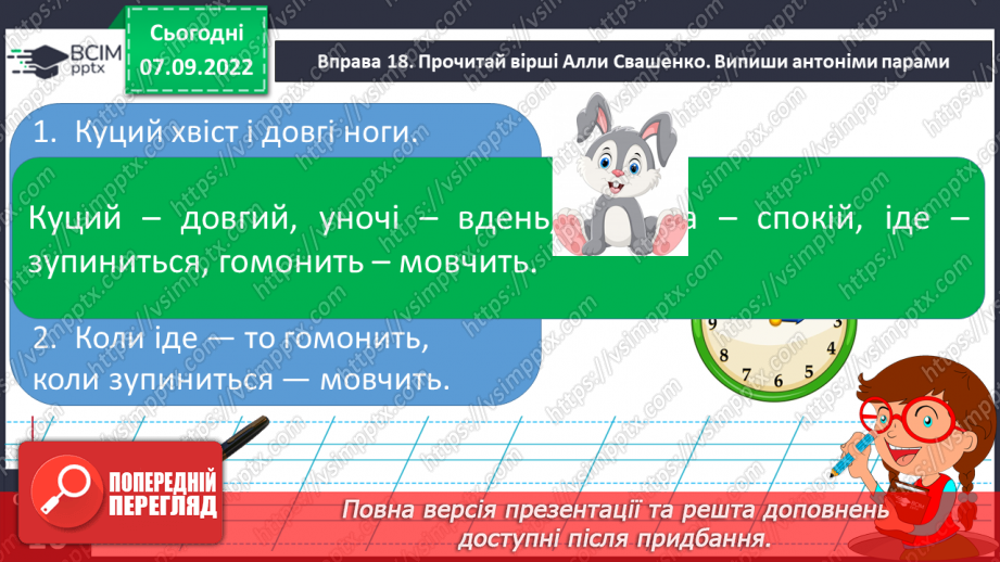 №015 - Антоніми. Добір до поданого слова 1–2 найуживаніших антонімів.18