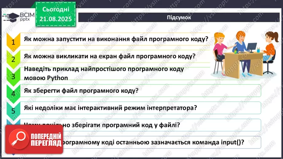 №005 - Інструктаж з БЖД. Виконання файлів програмного коду.19 №005 - Інструктаж з БЖД. Виконання файлів програмного коду.19