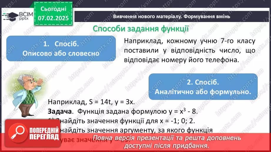 №066 - Функція. Функціональна залежність між величинами .8