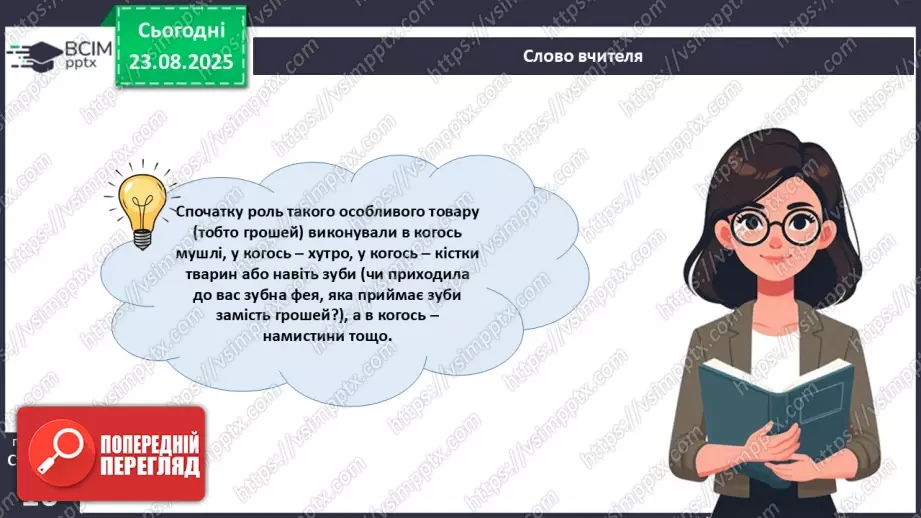 №01 - Гроші. Історія виникнення грошей.15 №01 - Гроші. Історія виникнення грошей.15