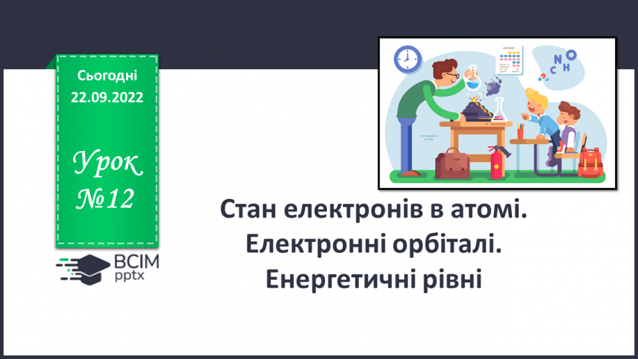 №12 - Стан електронів в атомі. Електронні орбіталі. Енергетичні рівні.0