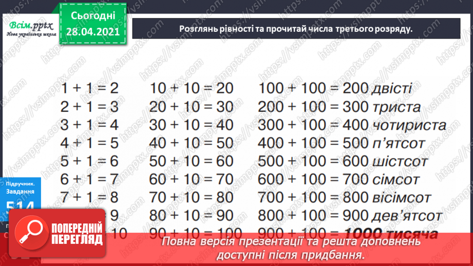 №059 - Грошові одиниці. Дії з іменованими числами. Числа третього розряду.13