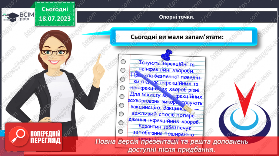 №018 - Захворювання. Інфекційні та неінфекційні хвороби. Захист29
