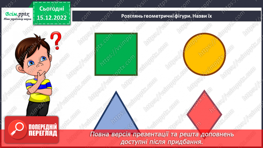 №018 - Як створити мрію? Виготовлення конструктора з геометричних фігур. Створення аплікації із геометричних фігур5 №018 - Як створити мрію? Виготовлення конструктора з геометричних фігур. Створення аплікації із геометричних фігур5