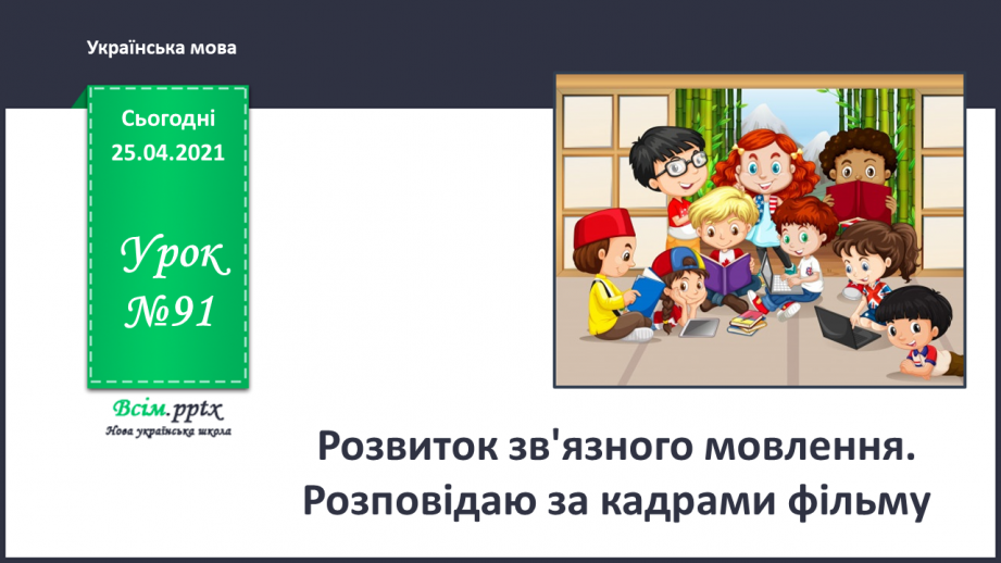 №091 - Розвиток зв'язного мовлення. Розповідаю за кадрами фільму0