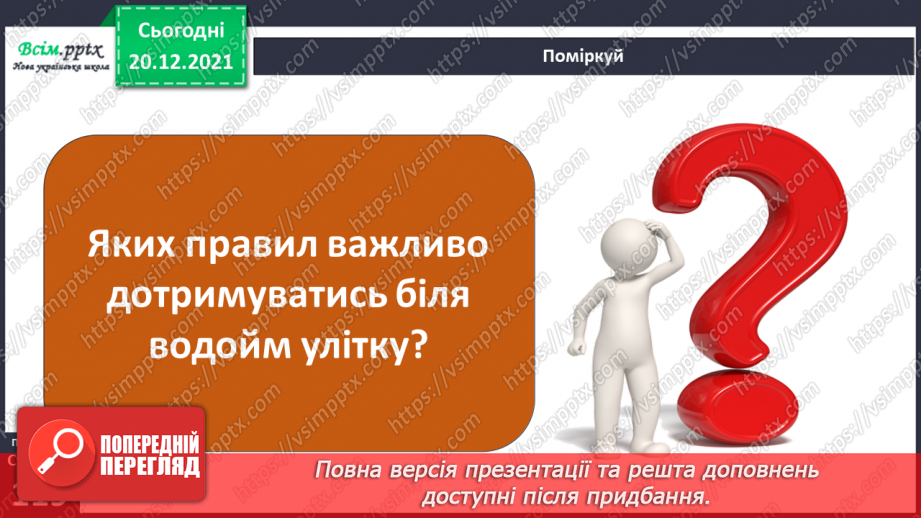 №102-103 - Правила поведінки біля водойм. Узагальнення і систематизація знань учнів. Діагностична робота.10 №102-103 - Правила поведінки біля водойм. Узагальнення і систематизація знань учнів. Діагностична робота.10