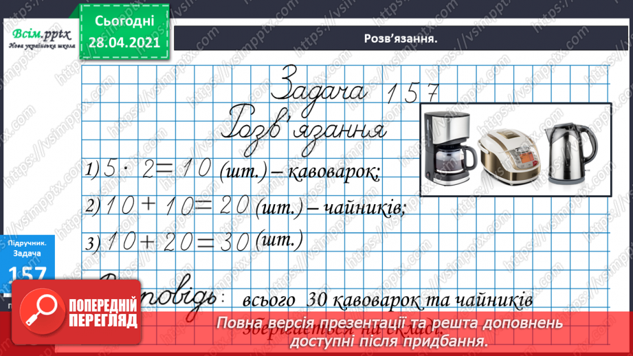 №019 - Таблиця множення числа 2. Парні та непарні числа. Розв’язування задач за коротким записом.24