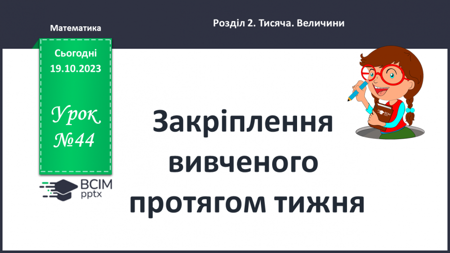 №044 - Закріплення вивченого протягом тижня0
