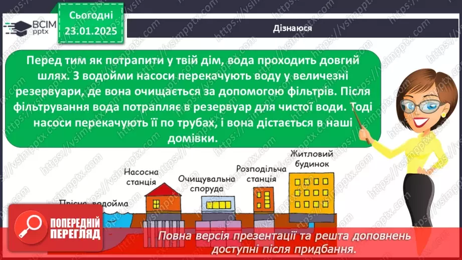 №063 - Як берегти воду? Проводимо дослідження. На які потреби витрачають воду у твоїй сім’ї?10