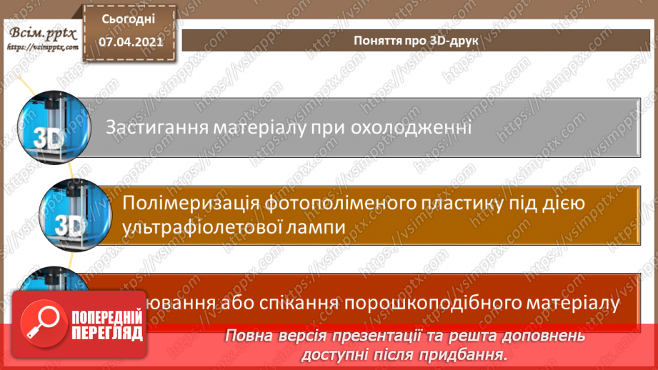 №17 - Створення анімованої тривимірної моделі.  Поняття про 3D-друк.16