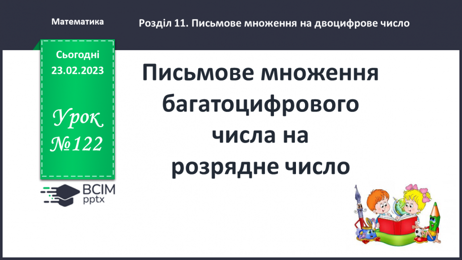 №122 - Письмове множення багатоцифрового числа на розрядне число.0 №122 - Письмове множення багатоцифрового числа на розрядне число.0