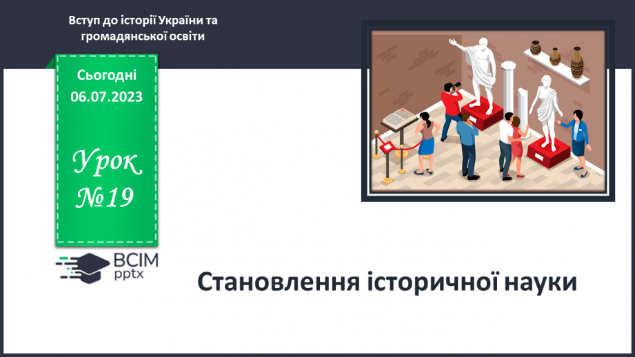 №019 - Становлення історичної науки0 №019 - Становлення історичної науки0
