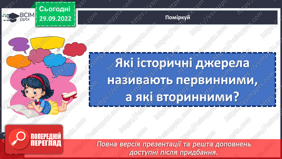 №07 - Джерела історичної інформації та які вони бувають. Первинні та вторинні джерела.14