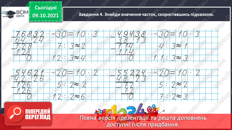 №040 - Виконуємо письмове ділення на двоцифрове число15 №040 - Виконуємо письмове ділення на двоцифрове число15
